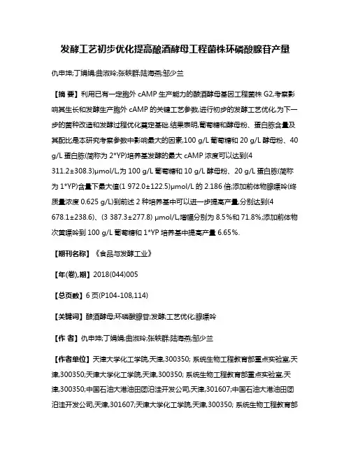 发酵工艺初步优化提高酿酒酵母工程菌株环磷酸腺苷产量