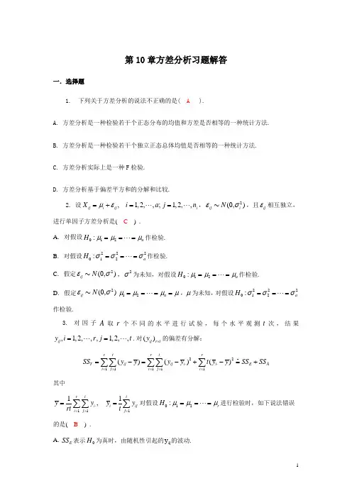 第10章方差分析习题解答