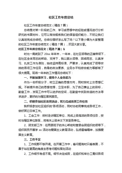 社区工作年度总结范文（精选7篇）