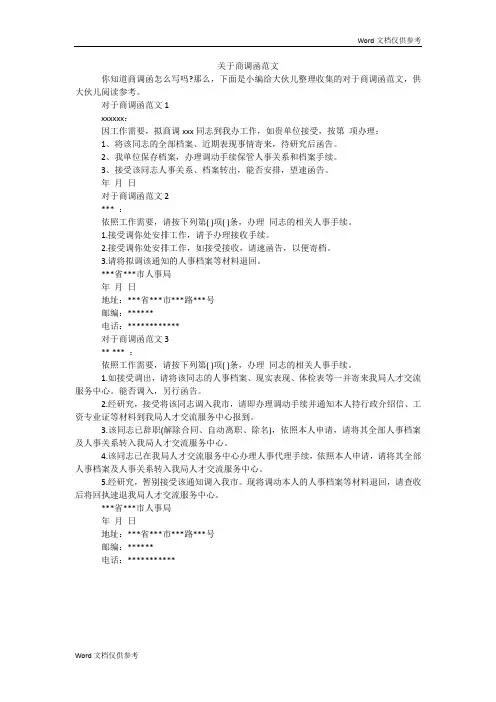 关于商调函范文