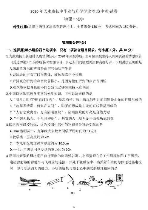 2020年甘肃省天水市中招物理试卷精修版(可编辑 含答案)