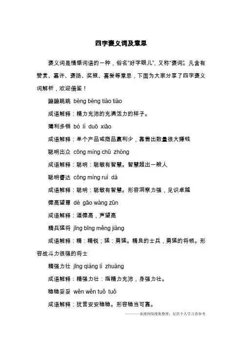 四字褒义词及意思