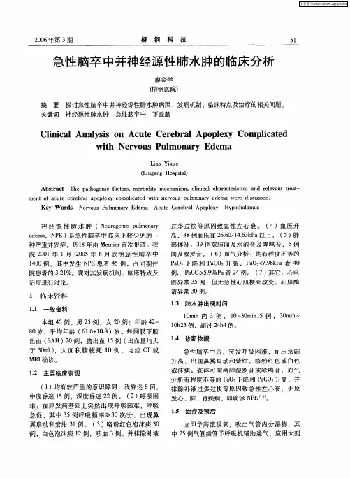急性脑卒中并神经源性肺水肿的临床分析