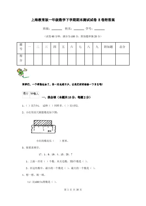 上海教育版一年级数学下学期期末测试试卷 E卷附答案