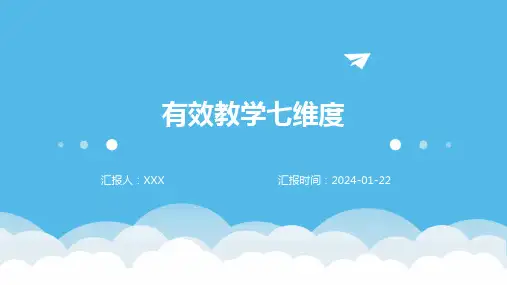 有效教学七维度