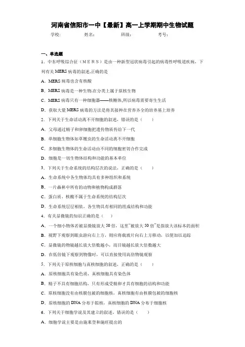 河南省信阳市一中高一上学期期中生物试题