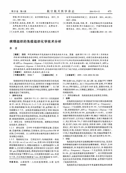 病理组织的免疫组织化学技术分析