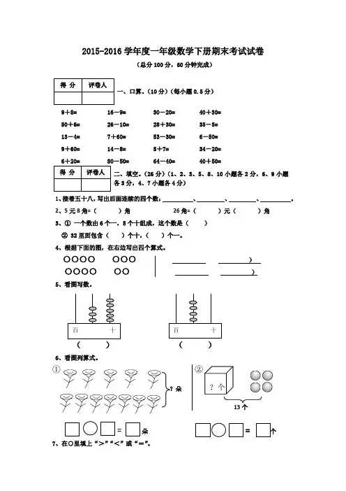 2015-2016学年度第二学期人教版一年级数学期末考试题