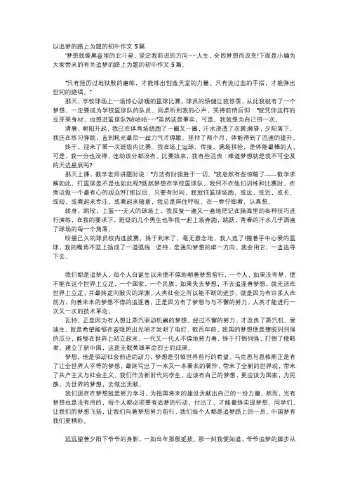 初中作文-以追梦的路上为题的初中作文5篇