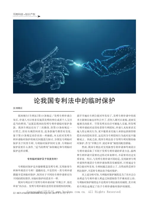 论我国专利法中的临时保护