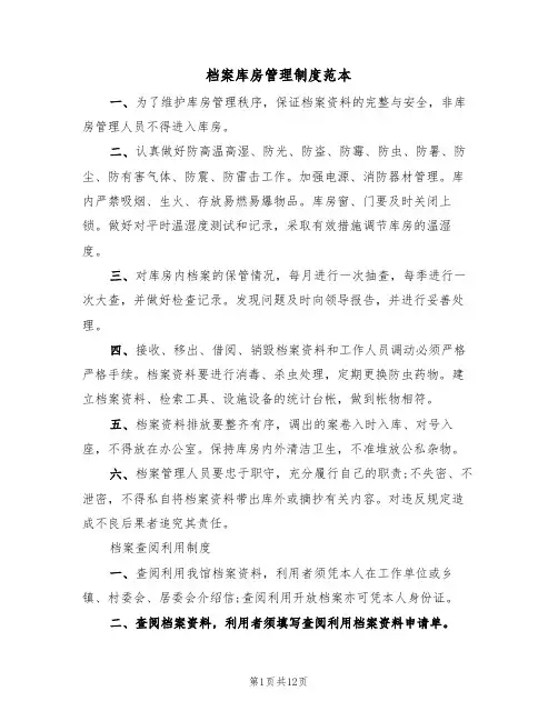 档案库房管理制度范本（四篇）