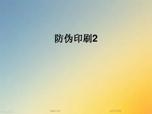 防伪印刷2