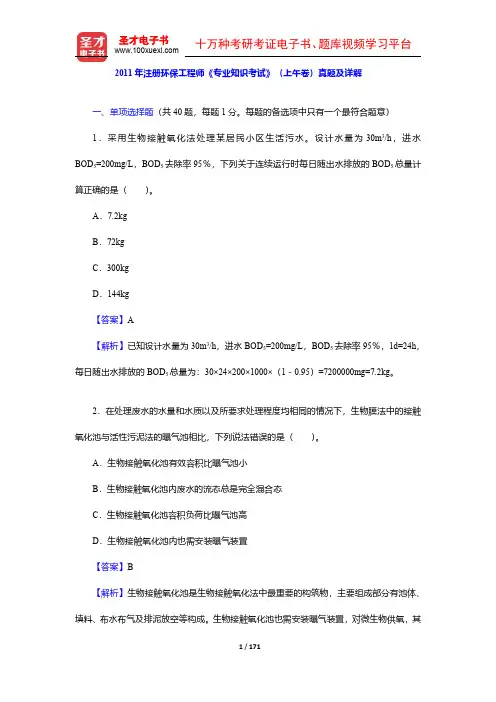 2010-2011年注册环保工程师《专业知识考试》(上午卷)真题及详解【圣才出品】
