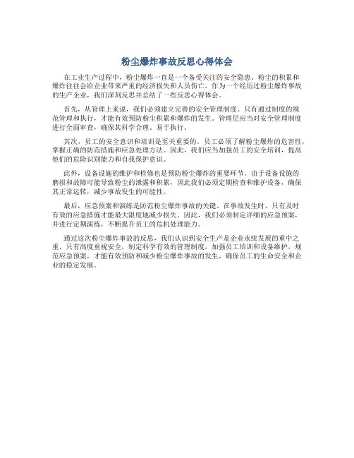 粉尘爆炸事故反思心得体会怎么写