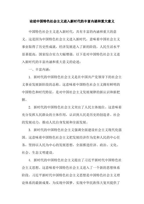 论述中国特色社会主义进入新时代的丰富内涵和重大意义