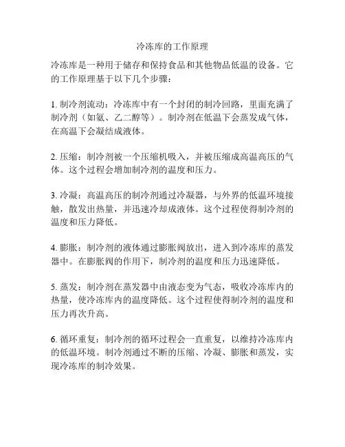 冷冻库的工作原理