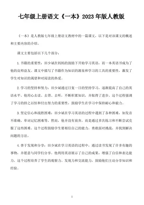 七年级上册语文《一本》2023年版人教版