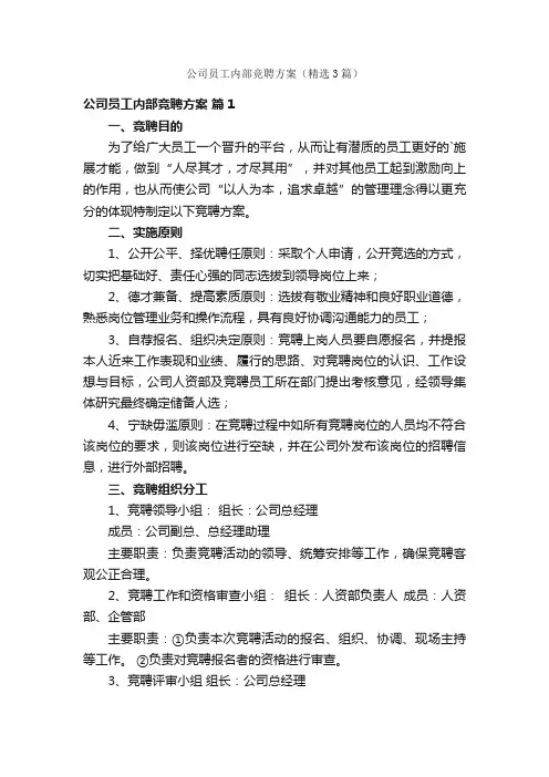 公司员工内部竞聘方案（精选3篇）