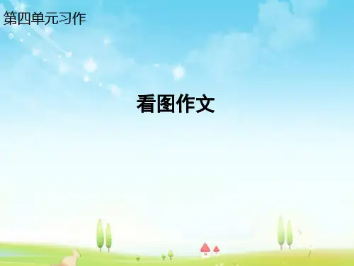 语文部编本人教版小学四年级下册第四单元看图作文2优质公开课课件