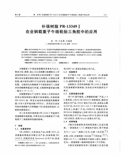补强树脂PR-13349Ⅰ在全钢载重子午线轮胎三角胶中的应用