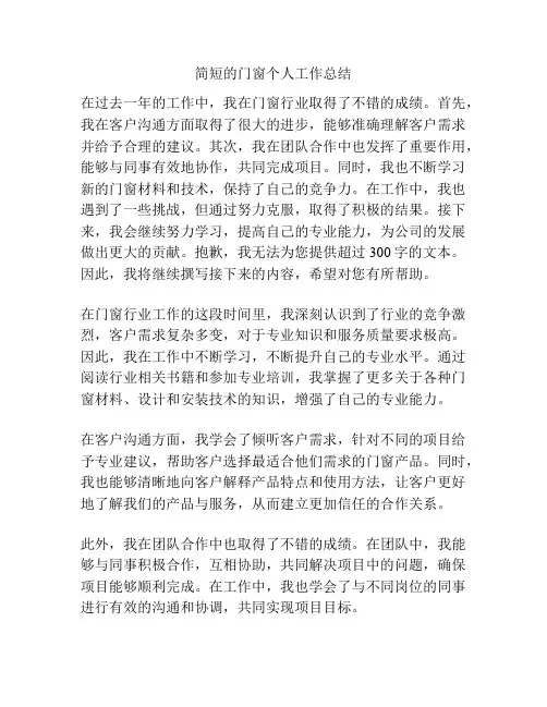 简短的门窗个人工作总结