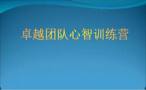 卓越团队心智训练营(PPT 页)