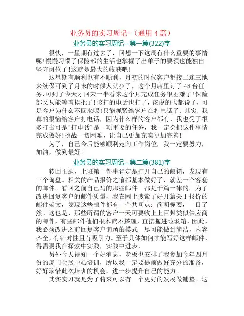 业务员的实习周记-(通用4篇)