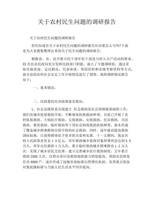 关于农村民生问题的调研报告