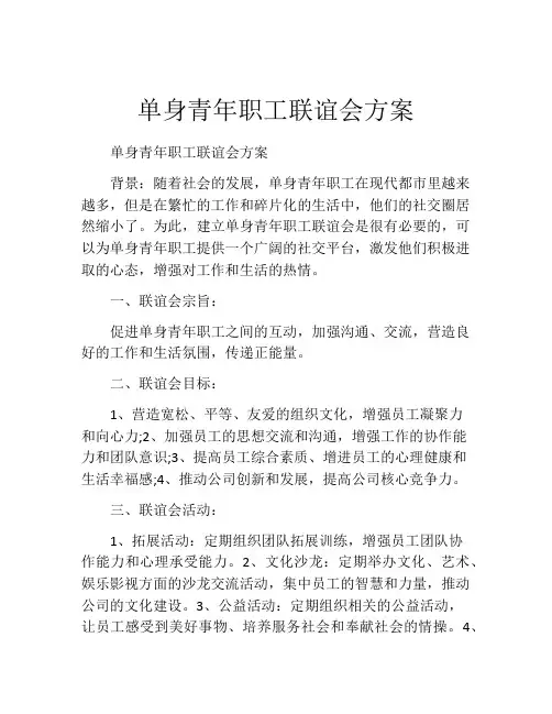 单身青年职工联谊会方案