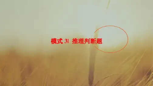 2018版高考英语二轮江苏专用课件：第1部分 专题3 模式3 推理判断题 精品