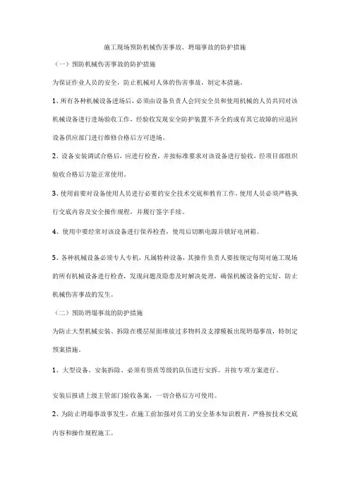 施工现场预防机械伤害事故、坍塌事故的防护措施
