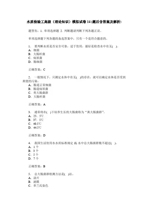 水质检验工高级(理论知识)模拟试卷14(题后含答案及解析)