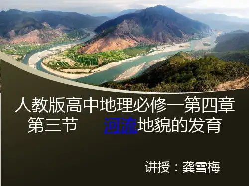 高中地理4.3  河流地貌的发育优秀课件