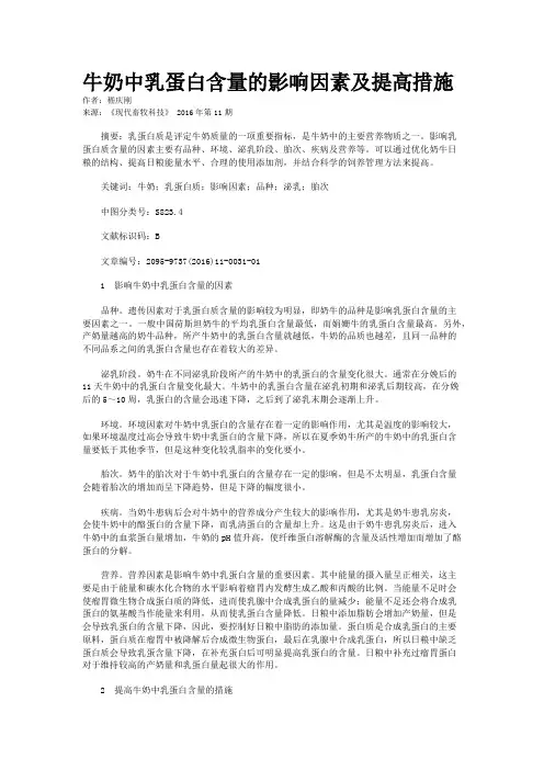 牛奶中乳蛋白含量的影响因素及提高措施   