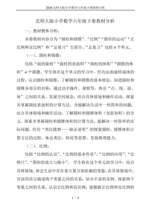 2016北师大版小学数学六年级下册教材分析