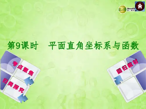 2014中考中考数学复习方案 9 平面直角坐标系与函数