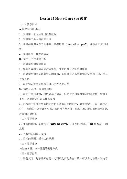 冀教版英语四年级下册 Lesson 13 How old are you 教案