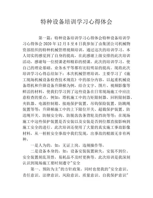 特种设备培训学习心得体会