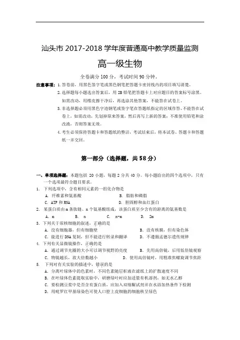 广东省汕头市2017-2018学年高一普通高中教学质量检测生物试题