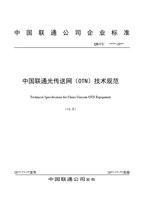 中国联通光传送网(OTN)技术规范v1.1Word版