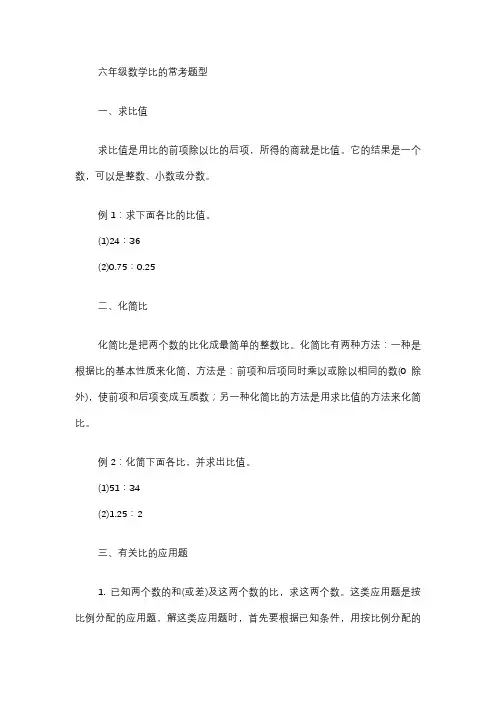 六年级数学比的常考题型