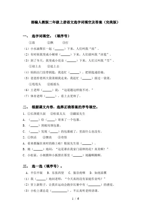 部编人教版二年级上册语文选字词填空及答案(完美版)