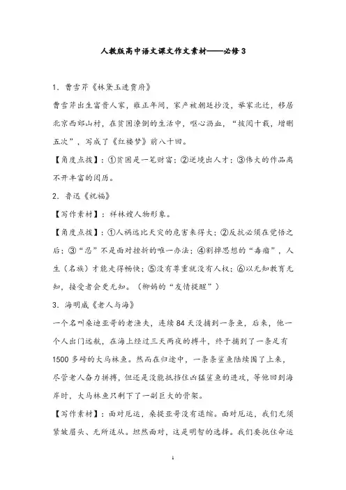 【作文素材】人教版高中语文课文作文素材(必修3—4)