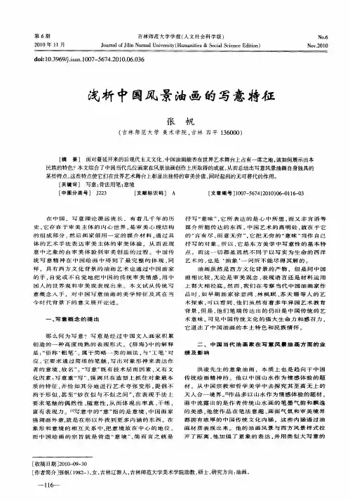 浅析中国风景油画的写意特征