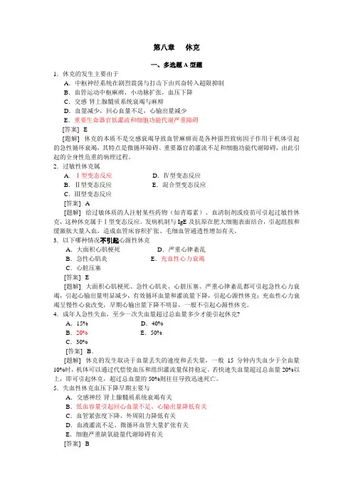 病理生理学题库  第11章休克