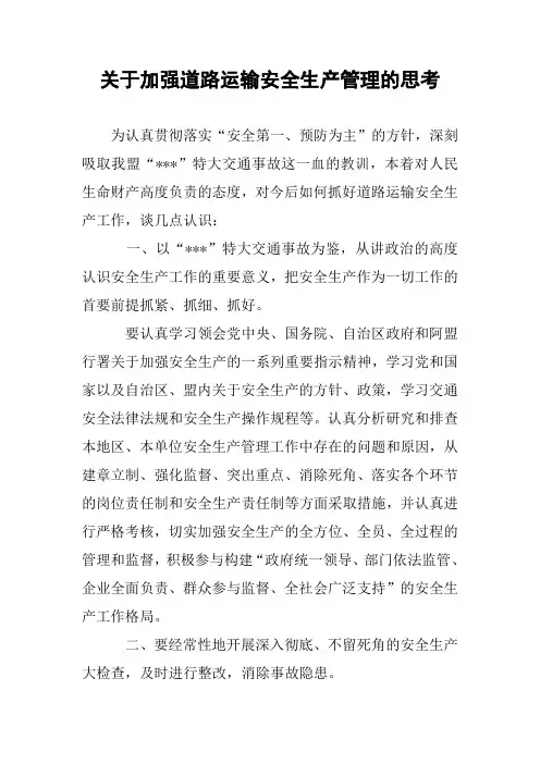 关于加强道路运输安全生产管理的思考