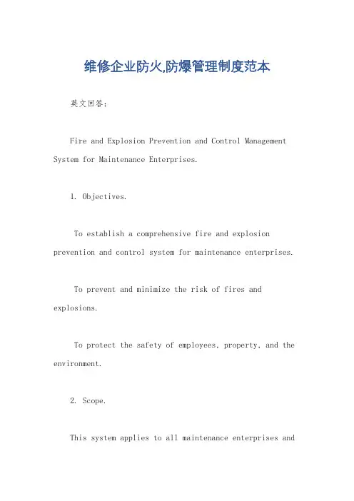 维修企业防火,防爆管理制度范本