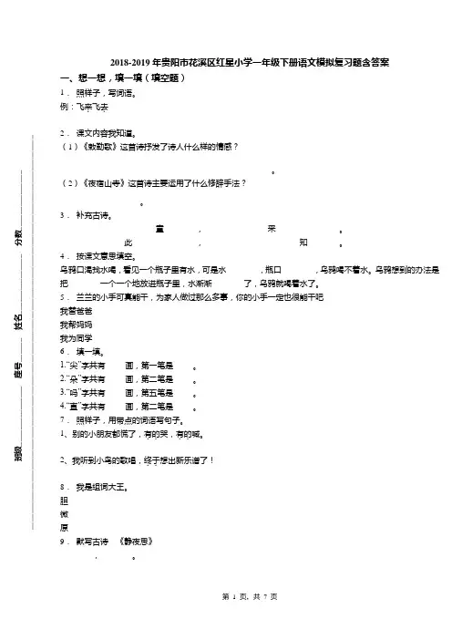2018-2019年贵阳市花溪区红星小学一年级下册语文模拟复习题含答案