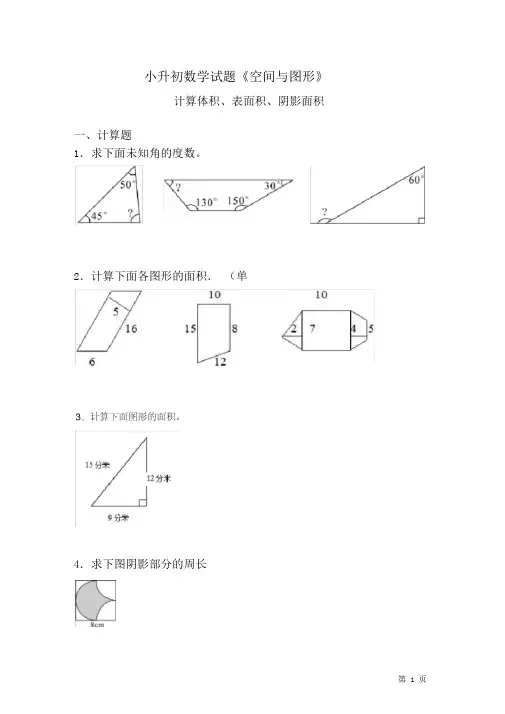 小升初数学试题《空间与图形》计算体积、表面积、阴影面积(含答案)