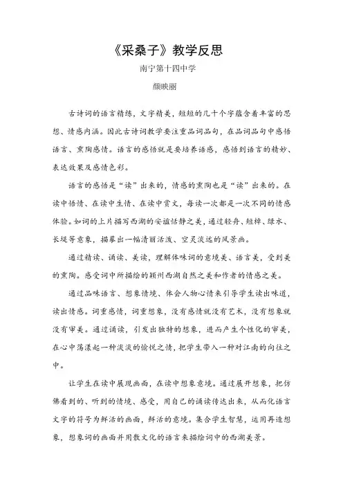 部编版八年级语文上册 课外古诗词诵读 - 采桑子-教学反思